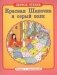 Красная Шапочка и серый волк фото книги маленькое 2