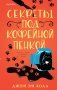 Секреты под кофейной пенкой фото книги маленькое 2