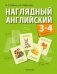 Наглядный английский. 3—4 классы фото книги маленькое 2