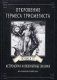 Откровение Гермеса Трисмегиста. Астрология и оккультные знания. Книга 2: Космический Бог фото книги маленькое 2