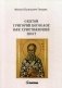 Святой Григорий Богослов как христианский поэт фото книги маленькое 2