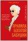 Правила богатой бабушки. Финансовая грамотность для жизни вашей мечты фото книги маленькое 2