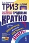 ТРИЗ-идеи в системном изложении - предельно кратко: Пособие для инноваторов, которые постоянно заняты фото книги маленькое 2