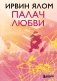 Палач любви фото книги маленькое 2