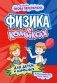Физика в комиксах фото книги маленькое 2