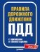 Правила дорожного движения ПДД 2025 с примерами и комментариями. С новейшими изменениями фото книги маленькое 2