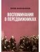 Воспоминания о передвижниках фото книги маленькое 2