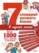 7 словарей русского языка в одной книге фото книги маленькое 2