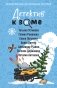 Детектив к зиме фото книги маленькое 2