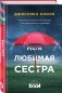 Моя любимая сестра фото книги маленькое 3