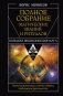 Полное собрание магических знаний и ритуалов. Большая энциклопедия мага фото книги маленькое 2