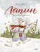Лапин. Зима белого кролика фото книги маленькое 2