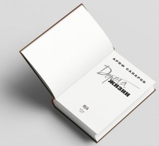 Дорога жизни фото книги 7