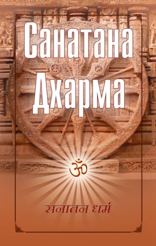 Санатана Дхарма фото книги
