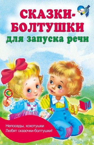 Сказки-болтушки для запуска речи фото книги