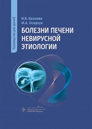 Болезни печени невирусной этиологии: руководство для врачей фото книги