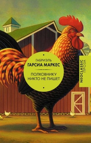 Полковнику никто не пишет (сборник) фото книги