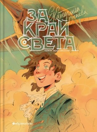 За край света фото книги