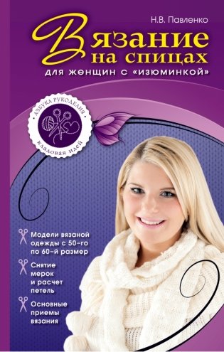 Вязание на спицах для женщин с "изюминкой" фото книги