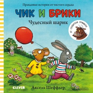 Чик и Брики. Чудесный шарик фото книги