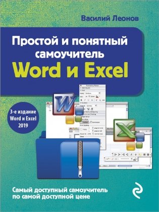 Простой и понятный самоучитель Word и Excel фото книги