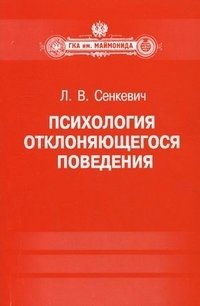 Психология отклоняющегося поведения. Учебное пособие. Гриф МО РФ фото книги