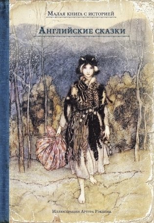 Английские сказки фото книги