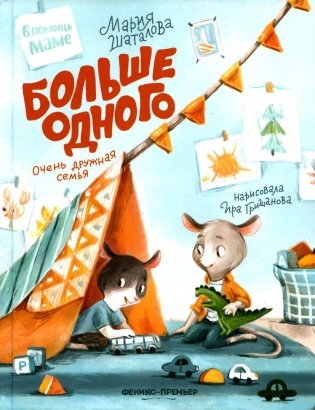 Больше одного: очень дружная семья фото книги