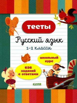 Тесты. Русский язык. 1-2 классы фото книги