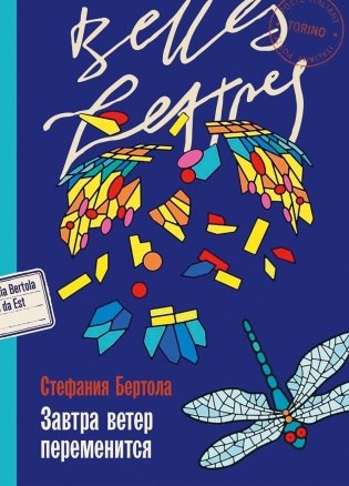 Завтра ветер переменится фото книги