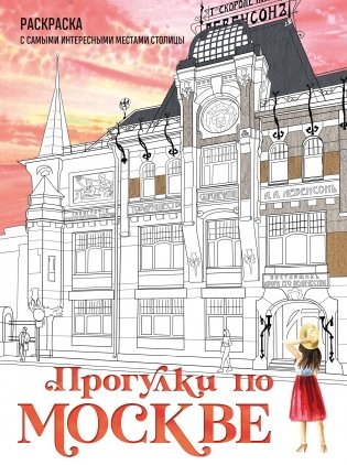 Прогулки по Москве. Раскраска с самыми интересными местами столицы фото книги