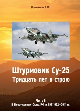 Штурмовик СУ-25. Тридцать лет в строю. Часть 2. В Вооруженных силах РФ и СНГ 1992-2011 годах фото книги