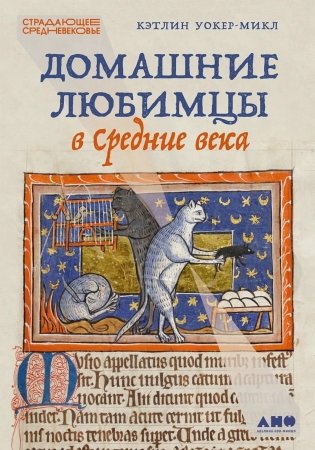 Домашние любимцы в Средние века фото книги