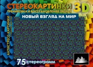 Новый взгляд на мир. 75 стереограмм. Тренировка и восстановление зрения фото книги