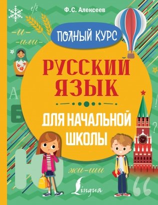 Русский язык для начальной школы. Полный курс фото книги
