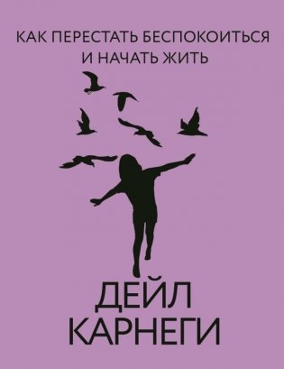 Как перестать беспокоиться и начать жить фото книги