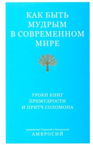 Как быть мудрым в современном мире. Уроки книг Премудрости и Притч Соломона фото книги