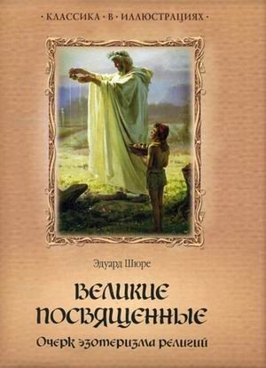 Великие посвященные. Очерк эзотеризма религий фото книги