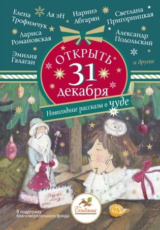 Открыть 31 декабря. Новогодние рассказы о чуде фото книги