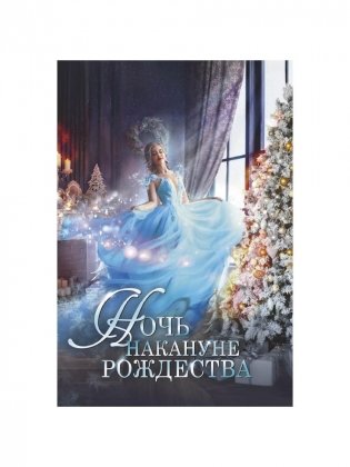 Ночь накануне Рождества фото книги