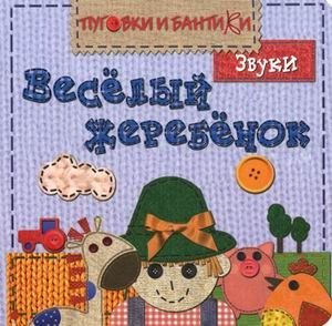 Веселый жеребенок. Звуки фото книги