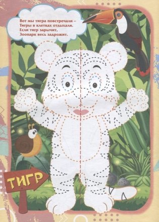 IQ-занималочки для ума и письма. Прогулка по зоопарку: нейрорисование двумя руками фото книги 3