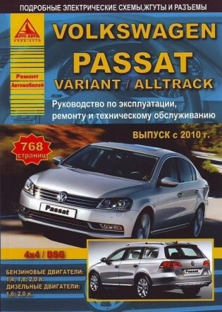 Volkswagen Passat / Variant / Alltrack с 2010 года. С бензиновыми и дизельными двигателями. Эксплуатация. Ремонт. Техническое обслуживание фото книги