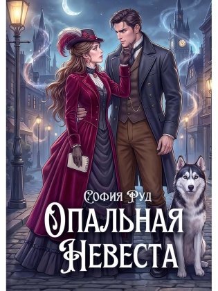 Опальная невеста (с автографом) фото книги