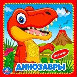 Динозавры. 3 разворота, 4 тактильных элемента фото книги
