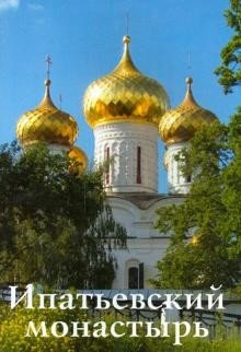 Ипатьевский монастырь. Путеводитель фото книги