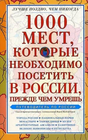 1000 мест, которые необходимо посетить в России, прежде чем умрешь фото книги