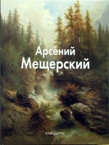 Арсений Мещерский фото книги