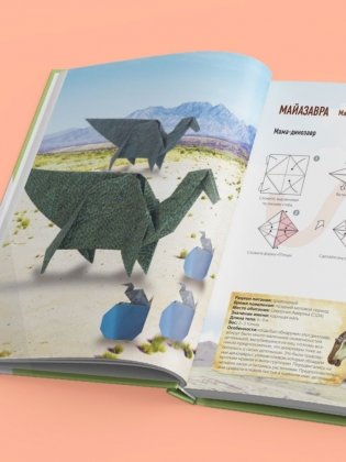 Дино Оригами. Доисторическое приключение фото книги 9