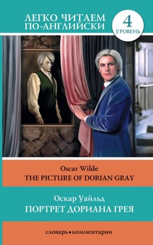 Портрет Дориана Грея фото книги